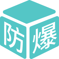 符合欧洲防爆标准